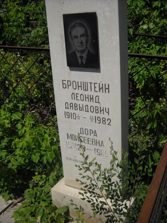 Бронштейн Леонид Давыдович, Саратов, Еврейское кладбище